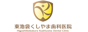 東池袋くしやま歯科医院