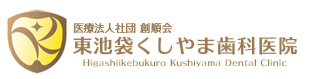 東池袋くしやま歯科医院